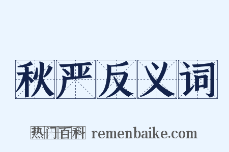 秋严反义词是什么意思的图片